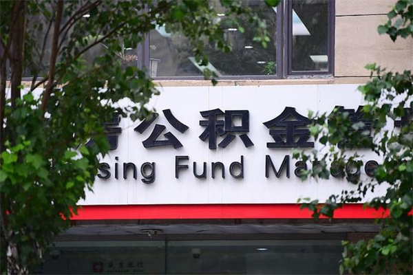 浙江省公积金租房_临沂公积金代办在职离职封存服务